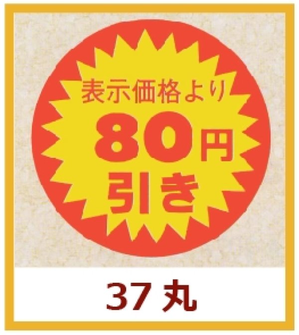 画像1: 送料無料・販促シール「表示価格より　８０円引き」37x37mm「1冊600枚」