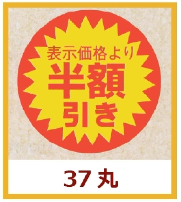 画像1: 送料無料・販促シール「表示価格より　半額引き」37x37mm「1冊600枚」