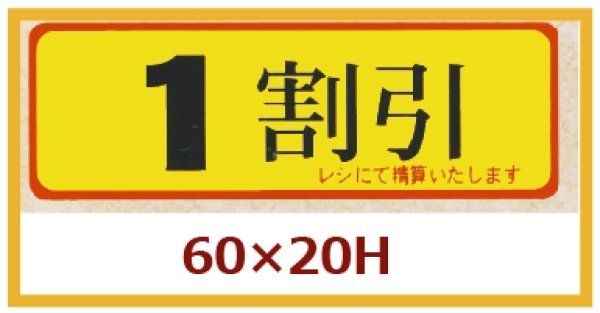 画像1: 送料無料・販促シール「１割引」60x20mm「1冊500枚」