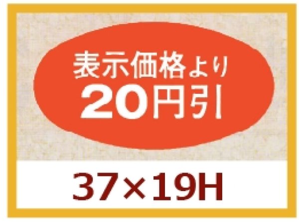 画像1: 送料無料・販促シール「表示価格より20円引」37x19mm「1冊1,000枚」