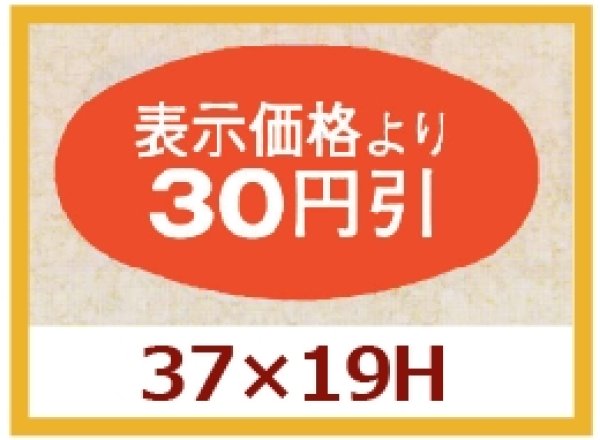 画像1: 送料無料・販促シール「表示価格より30円引」37x19mm「1冊1,000枚」