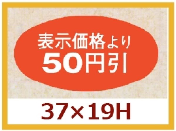 画像1: 送料無料・販促シール「表示価格より50円引」37x19mm「1冊1,000枚」