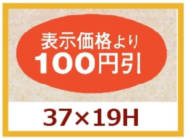 画像1: 送料無料・販促シール「表示価格より100円引」37x19mm「1冊1,000枚」