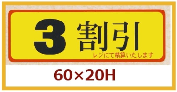 画像1: 送料無料・販促シール「３割引」60x20mm「1冊500枚」