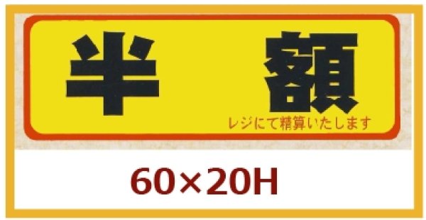 画像1: 送料無料・販促シール「半額」60x20mm「1冊500枚」