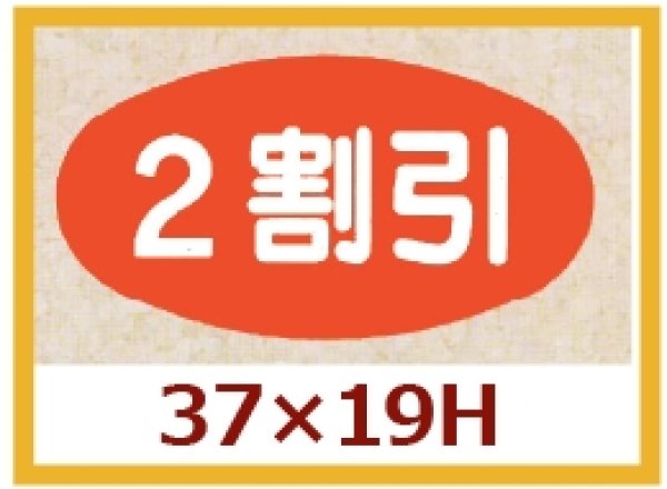 画像1: 送料無料・販促シール「２割引」37x19mm「1冊1,000枚」