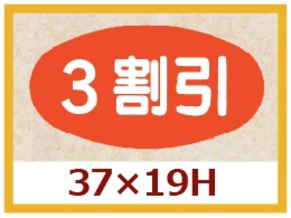 画像1: 送料無料・販促シール「３割引」37x19mm「1冊1,000枚」