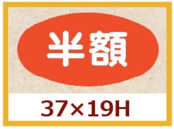 画像1: 送料無料・販促シール「半額」37x19mm「1冊1,000枚」