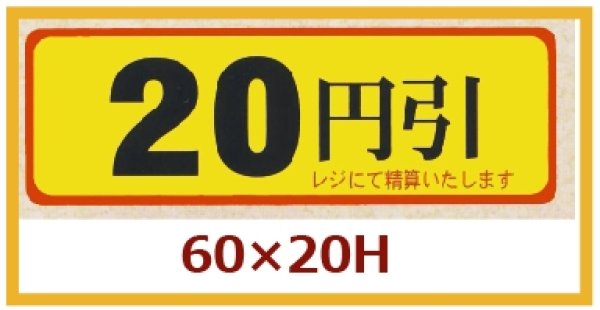 画像1: 送料無料・販促シール「20円引」60x20mm「1冊500枚」