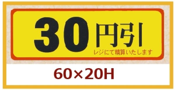 画像1: 送料無料・販促シール「30円引」60x20mm「1冊500枚」