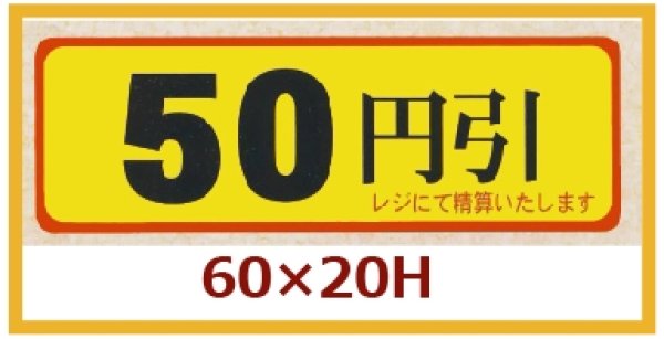 画像1: 送料無料・販促シール「50円引」60x20mm「1冊500枚」