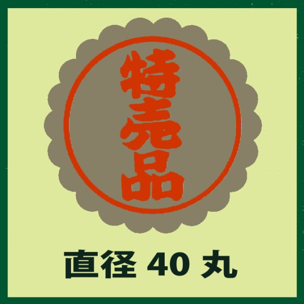 画像1: 送料無料・販促シール「特売品」40x40mm「1冊1,000枚」