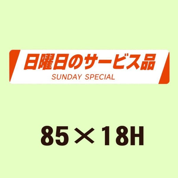 画像1: 送料無料・販促シール「日曜日のサービス品　SUNDAY SPECIAL」85x18mm「1冊500枚」