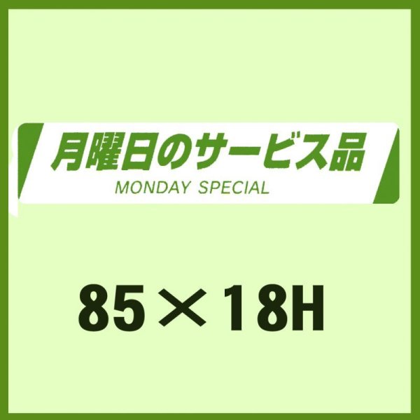 画像1: 送料無料・販促シール「月曜日のサービス品　MONDAY SPECIAL」85x18mm「1冊500枚」