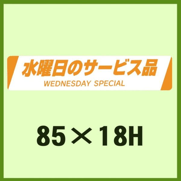 画像1: 送料無料・販促シール「水曜日のサービス品WEDNESDAY SPECIAL」85x18mm「1冊500枚」