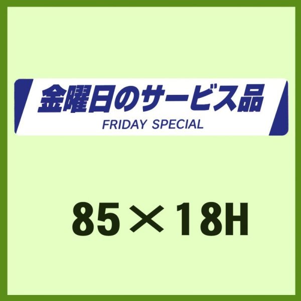 画像1: 送料無料・販促シール「金曜日のサービス品　FRIDAY SPECIAL」85x18mm「1冊500枚」