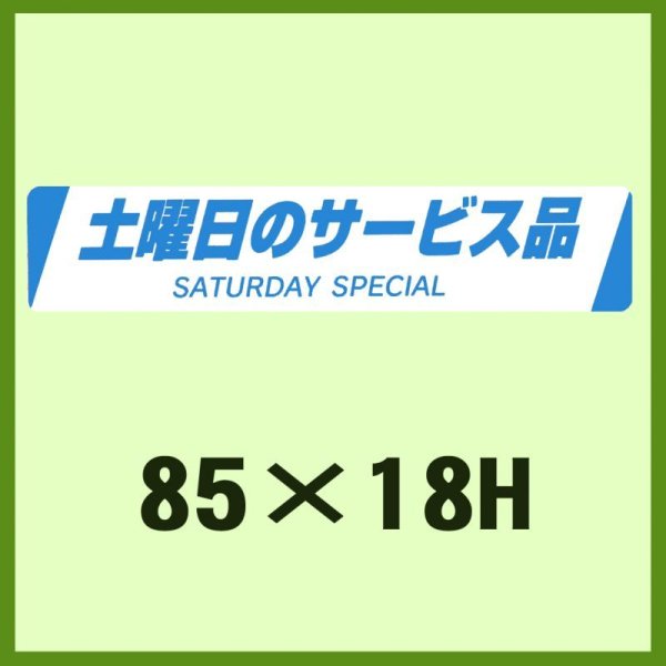 画像1: 送料無料・販促シール「土曜日のサービス品　SATURDAY SPECIAL」85x18mm「1冊500枚」