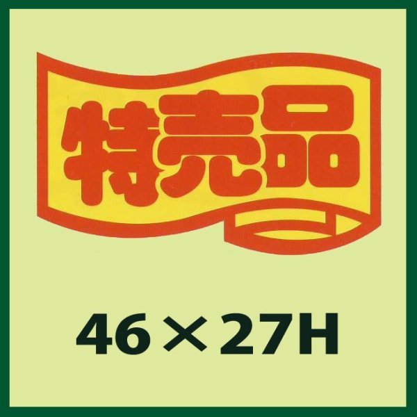 画像1: 送料無料・販促シール「特売品」46x27mm「1冊1,000枚」