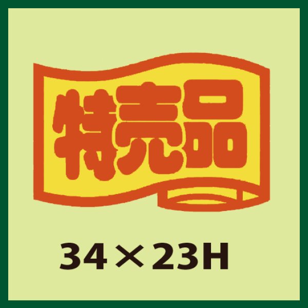 画像1: 送料無料・販促シール「特売品」34x23mm「1冊1,000枚」