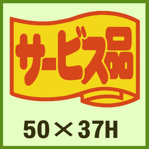 画像1: 送料無料・販促シール「サービス品」50x37mm「1冊500枚」