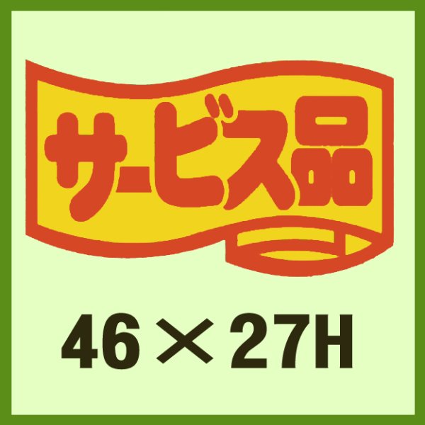 画像1: 送料無料・販促シール「サービス品」46x27mm「1冊1,000枚」