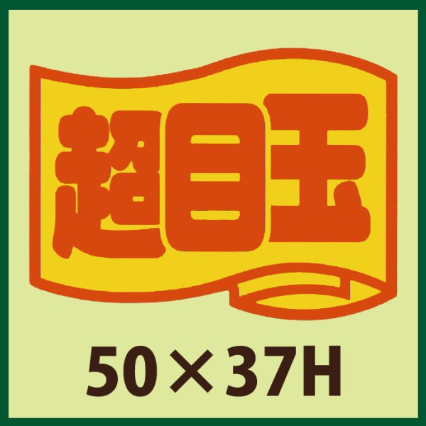 画像1: 送料無料・販促シール「超目玉」50x37mm「1冊500枚」