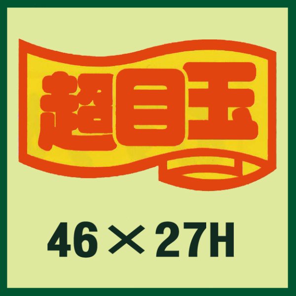 画像1: 送料無料・販促シール「超目玉」46x27mm「1冊1,000枚」