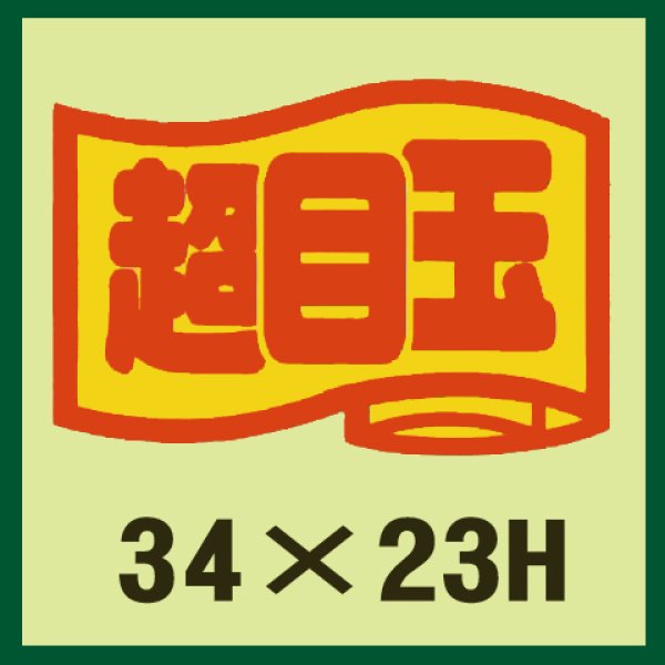 画像1: 送料無料・販促シール「超目玉」34x23mm「1冊1,000枚」