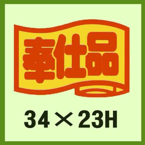 画像1: 送料無料・販促シール「奉仕品」34x23mm「1冊1,000枚」