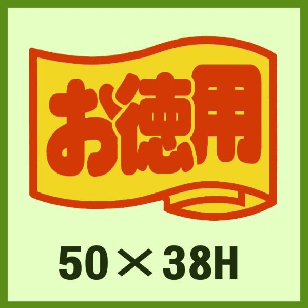 画像1: 送料無料・販促シール「お徳用」50x38mm「1冊500枚」