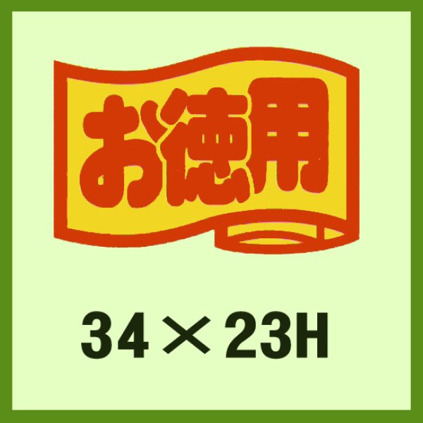 画像1: 送料無料・販促シール「お徳用」34x23mm「1冊1,000枚」