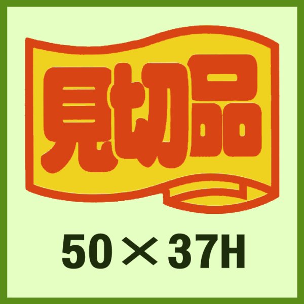 画像1: 送料無料・販促シール「見切品」50x37mm「1冊500枚」