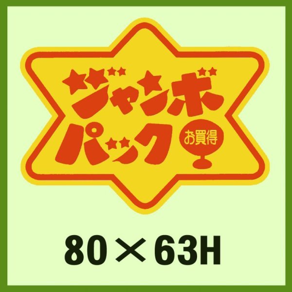 画像1: 送料無料・販促シール「ジャンボパックお買得」80x63mm「1冊500枚」