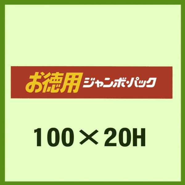 画像1: 送料無料・販促シール「お徳用ジャンボパック」100x20mm「1冊500枚」