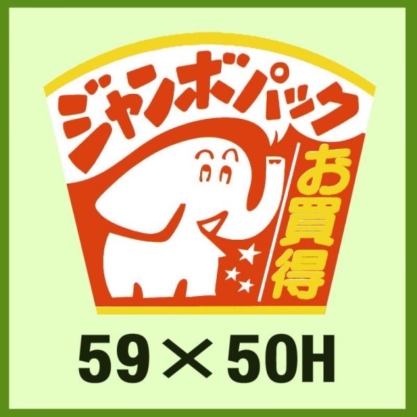 画像1: 送料無料・販促シール「ジャンボパックお買得」59x50mm「1冊500枚」