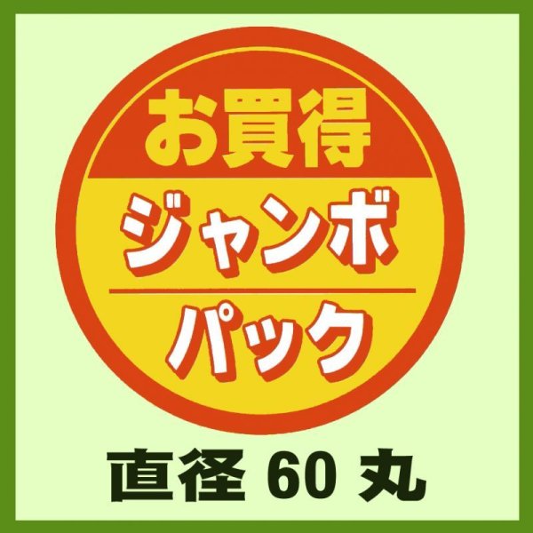 画像1: 送料無料・販促シール「お買得ジャンボパック」60x60mm「1冊500枚」