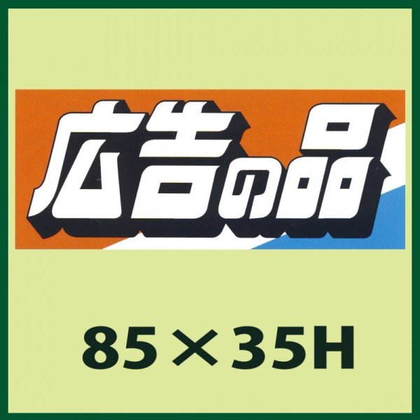 画像1: 送料無料・販促シール「広告の品」85x35mm「1冊250枚」