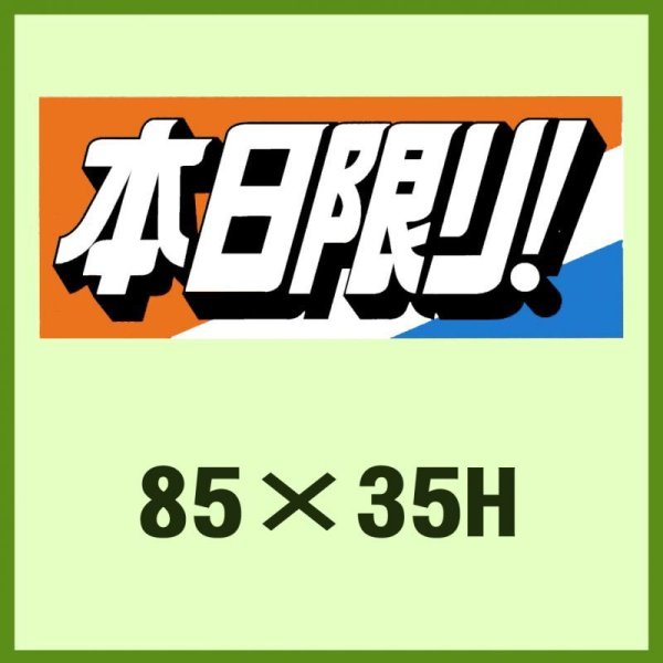 画像1: 送料無料・販促シール「本日限り！」85x35mm「1冊250枚」