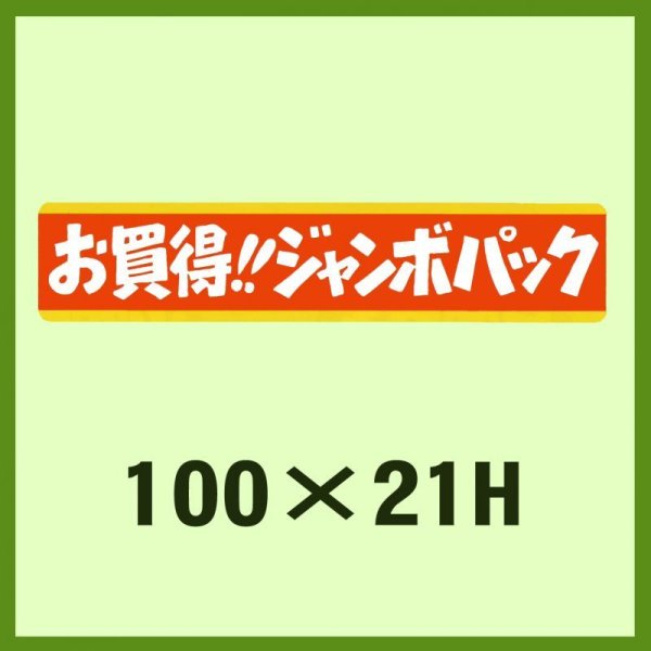 画像1: 送料無料・販促シール「お買得!!ジャンボパック」100x21mm「1冊500枚」