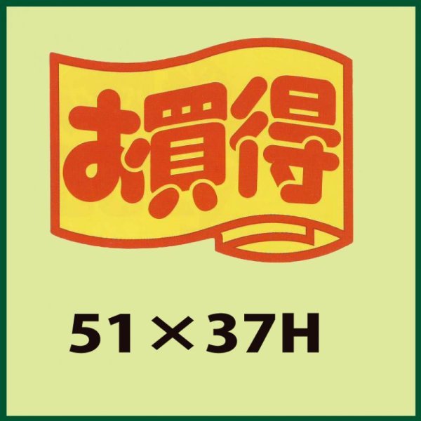 画像1: 送料無料・販促シール「お買得　（大）」51x37mm「1冊500枚」