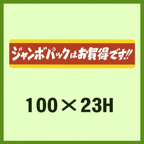 画像1: 送料無料・販促シール「ジャンボパックはお買い得です!!」100x23mm「1冊500枚」