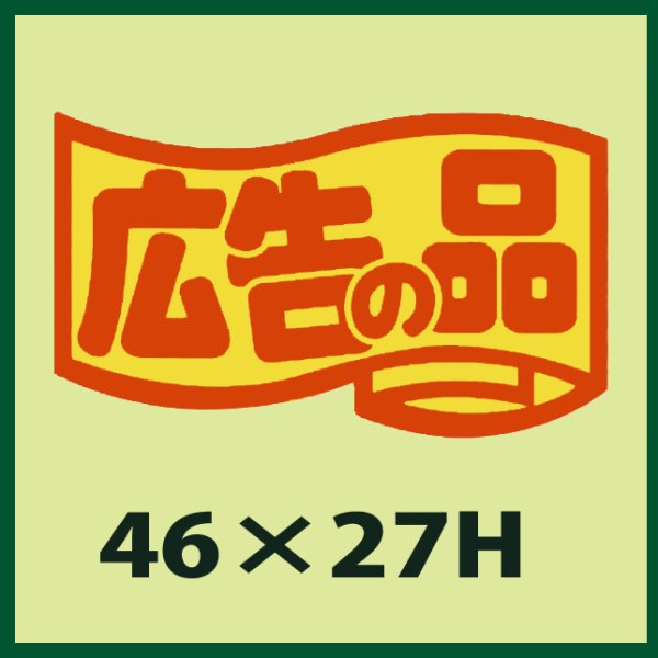 画像1: 送料無料・販促シール「広告の品」46x27mm「1冊1,000枚」