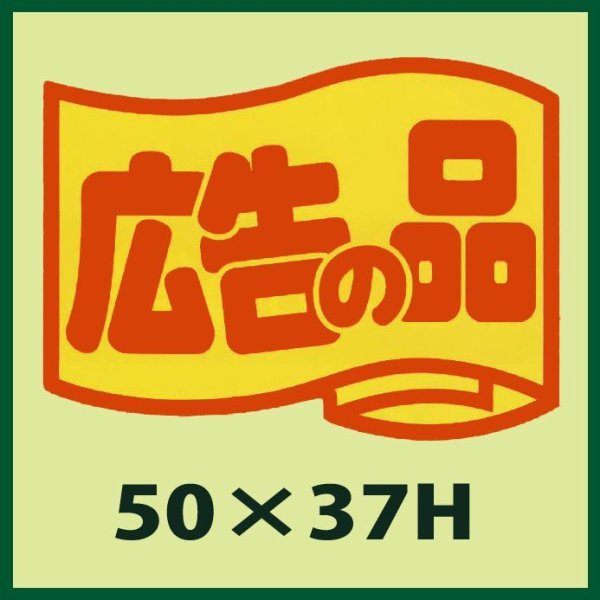 画像1: 送料無料・販促シール「広告の品」50x37mm「1冊500枚」