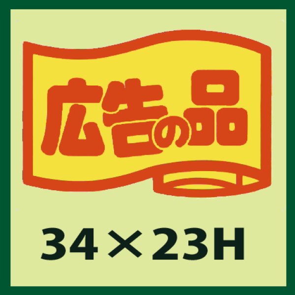 画像1: 送料無料・販促シール「広告の品」34x23mm「1冊1,000枚」