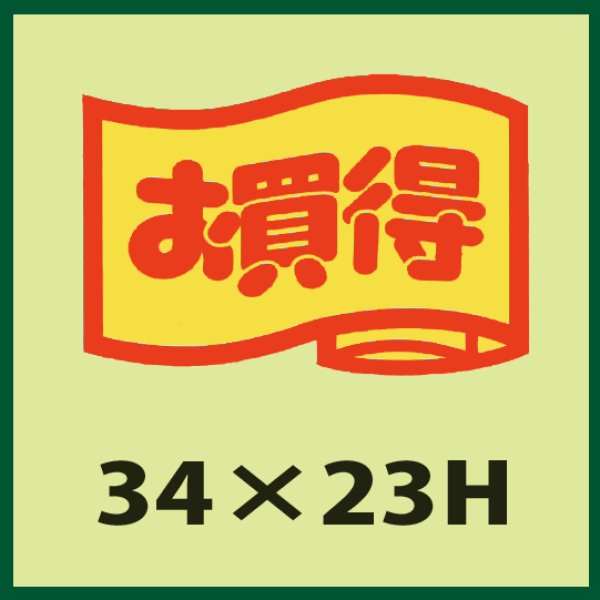 画像1: 送料無料・販促シール「お買得　（小）」34x23mm「1冊1,000枚」