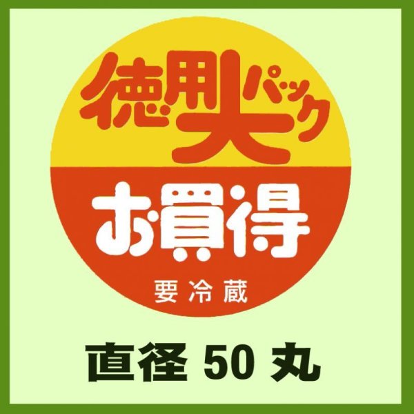 画像1: 送料無料・販促シール「徳用大パックお買得要冷蔵」50x50mm「1冊500枚」