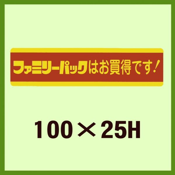 画像1: 送料無料・販促シール「ファミリーパックはお買得です！」100x25mm「1冊500枚」