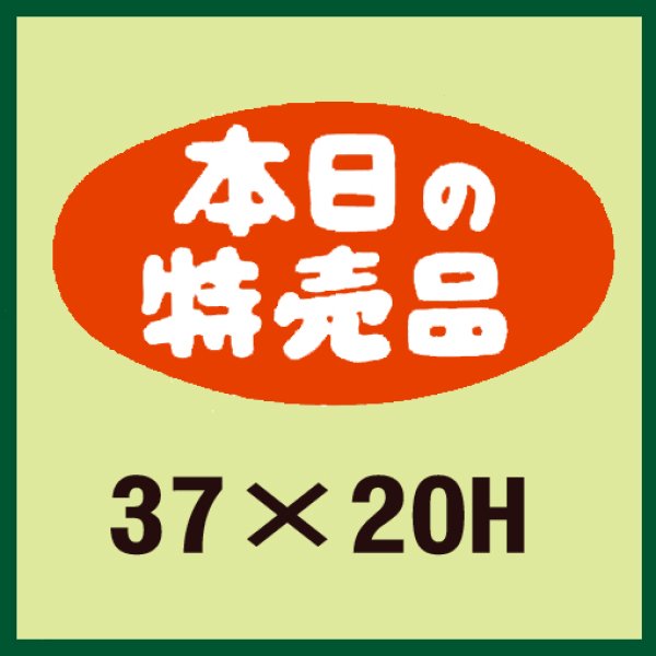 画像1: 送料無料・販促シール「本日の特売品」37x20mm「1冊500枚」