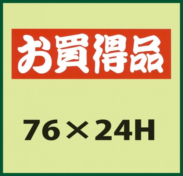 画像1: 送料無料・販促シール「お買得品」76x24mm「1冊500枚」