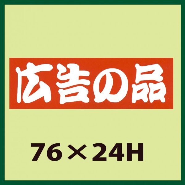 画像1: 送料無料・販促シール「広告の品」76x24mm「1冊500枚」